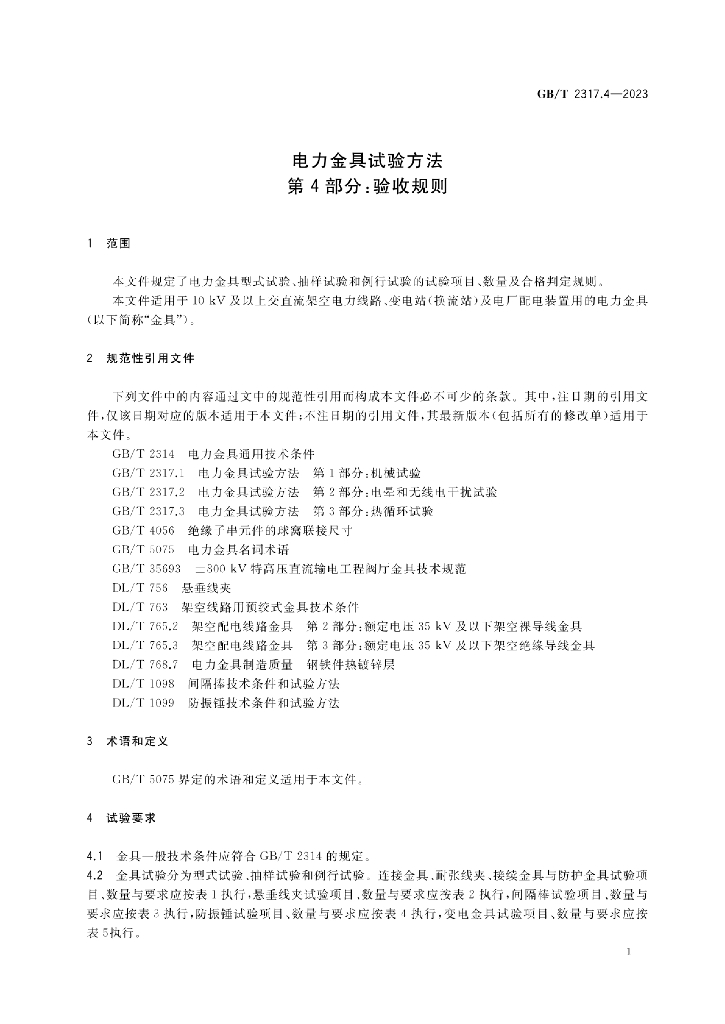 GB/T 2317.4-2023 标准预览