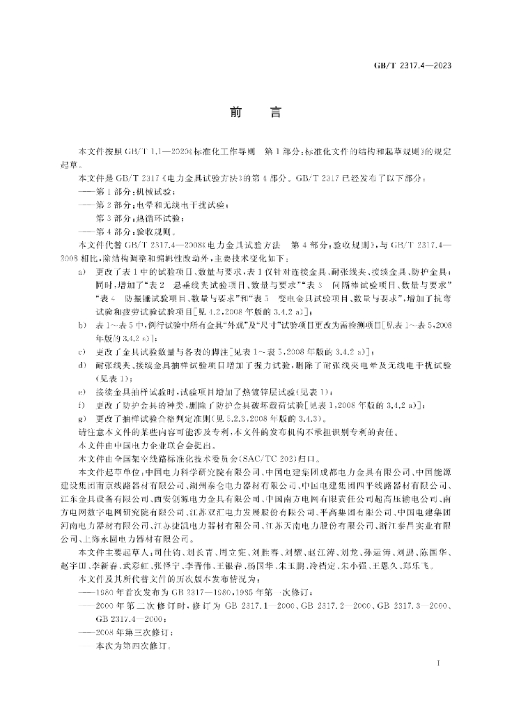 GB/T 2317.4-2023 标准预览