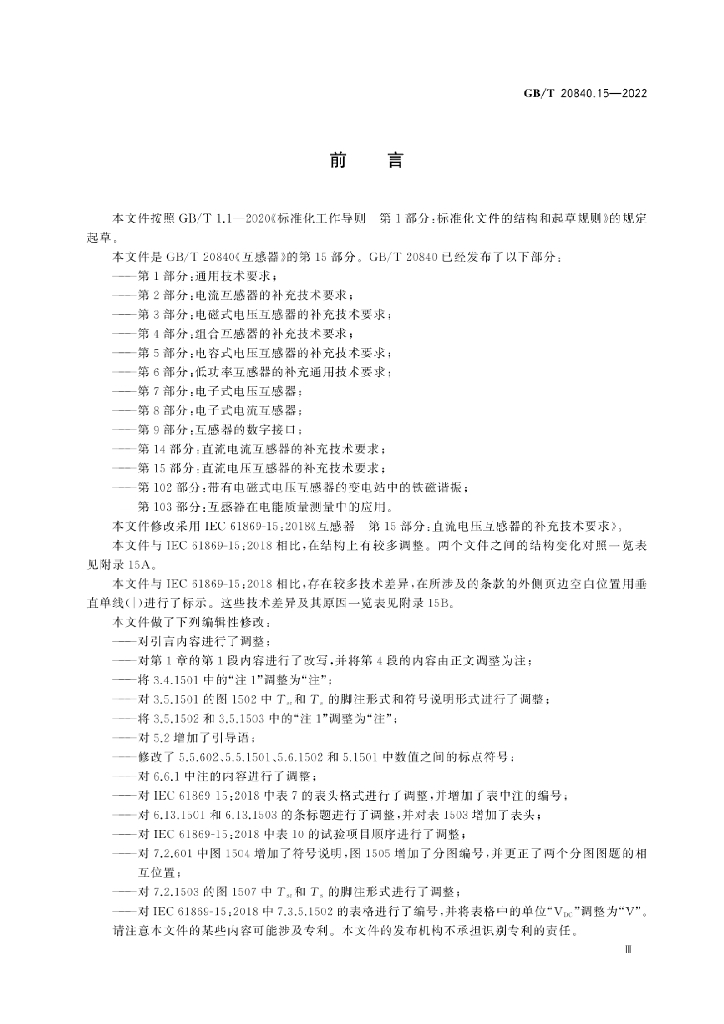 GB/T 20840.15-2022 标准预览