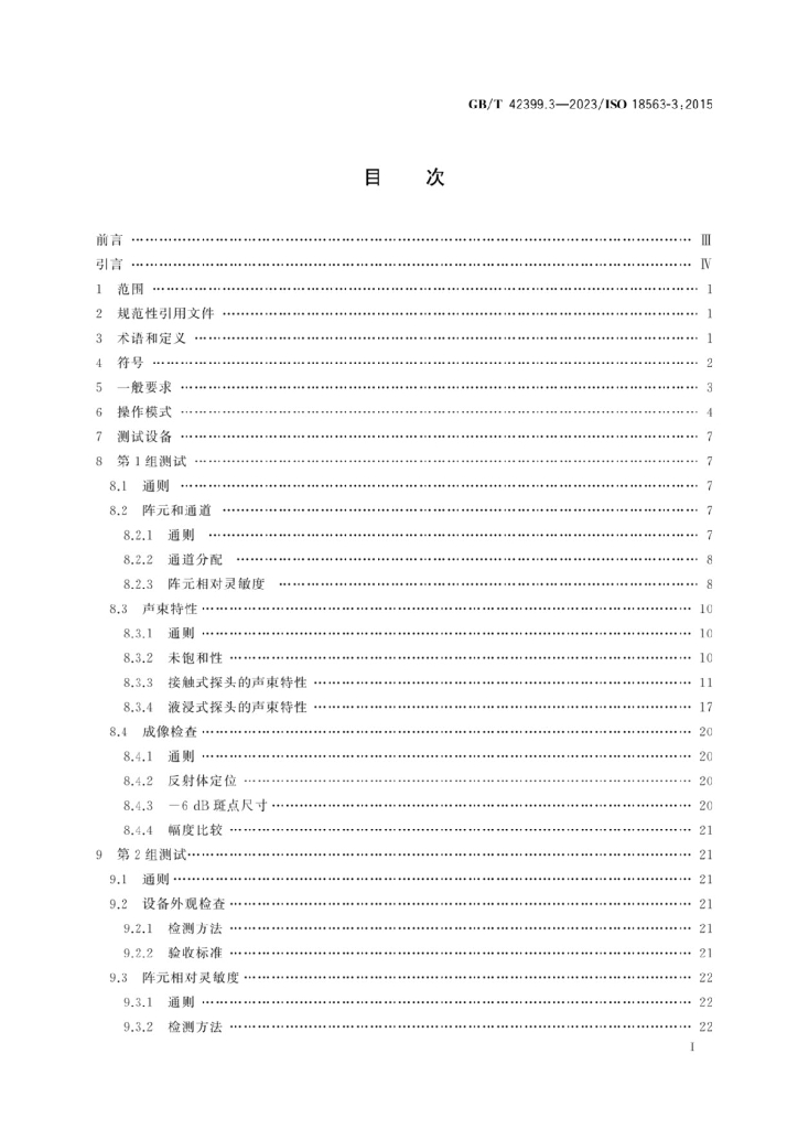 GB/T 42399.3-2023 标准预览