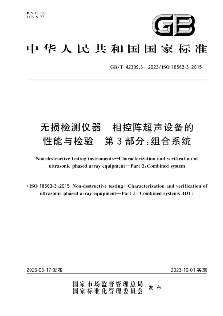 GB/T 42399.3-2023 标准预览