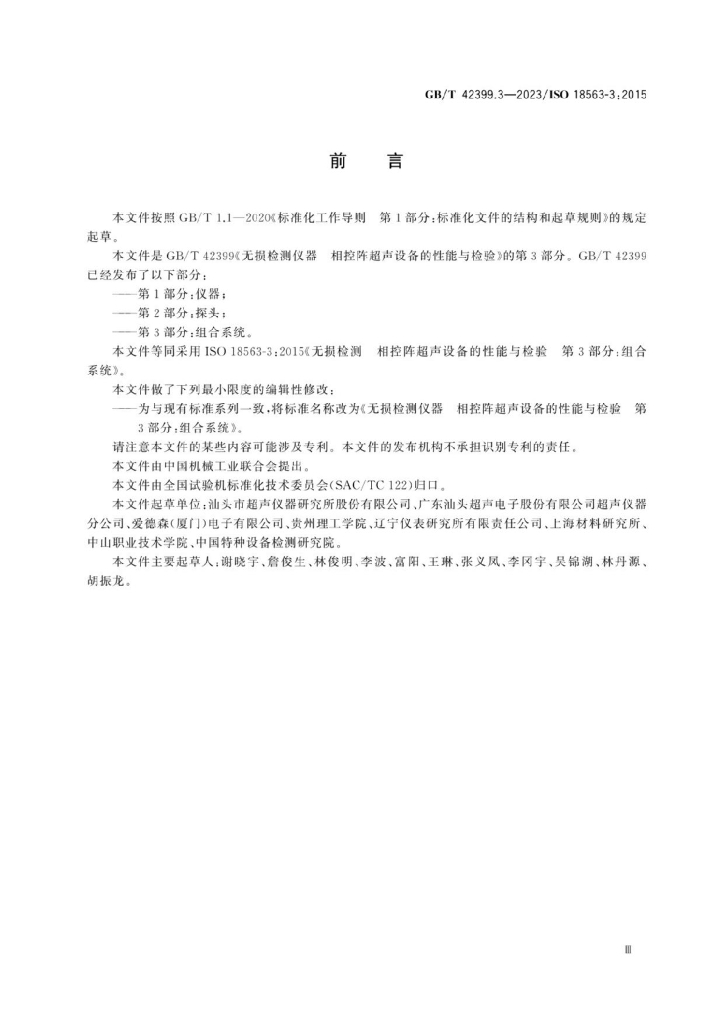 GB/T 42399.3-2023 标准预览