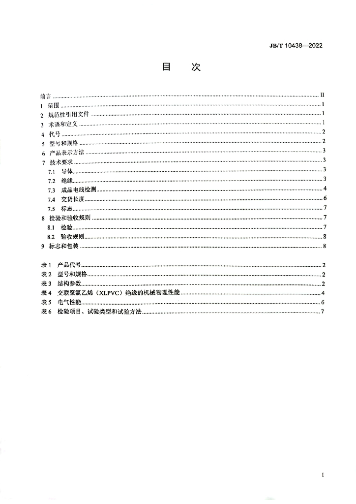 JB/T 10438-2022 标准预览