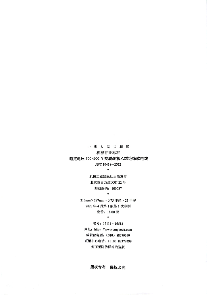 JB/T 10438-2022 标准预览