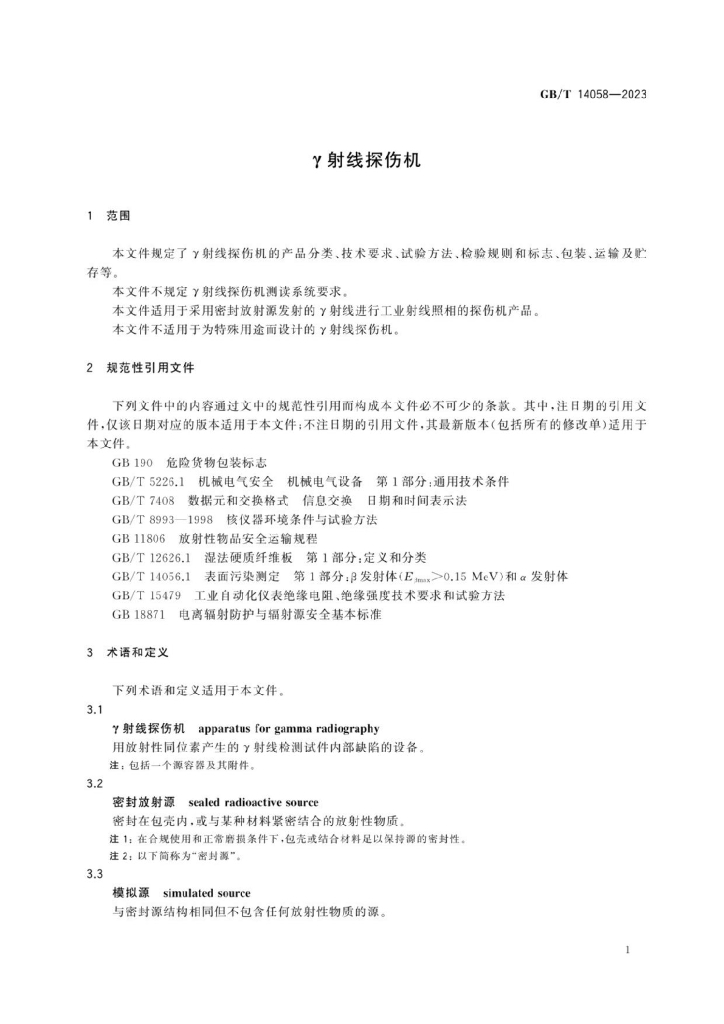 GB/T 14058-2023 标准预览
