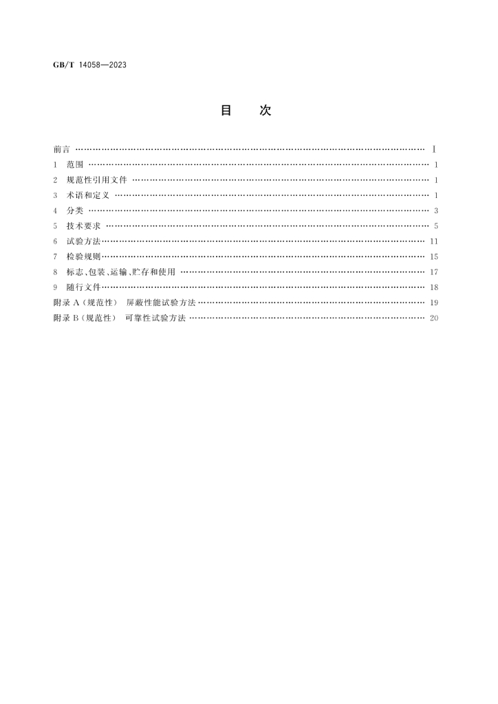 GB/T 14058-2023 标准预览