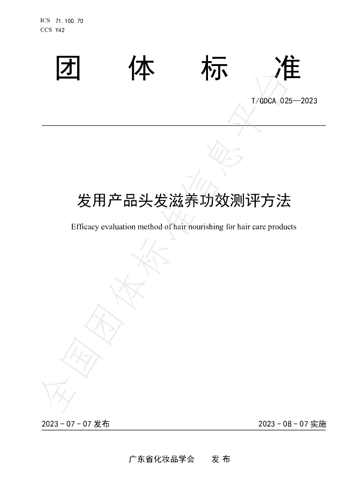 T/GDCA 025-2023 标准预览