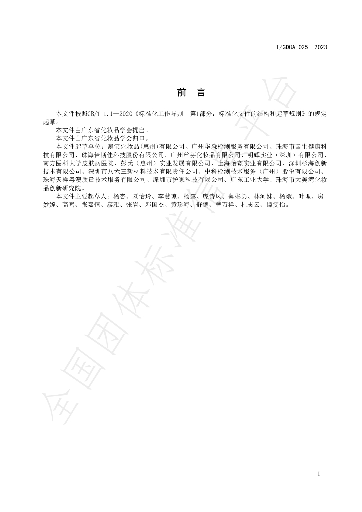 T/GDCA 025-2023 标准预览