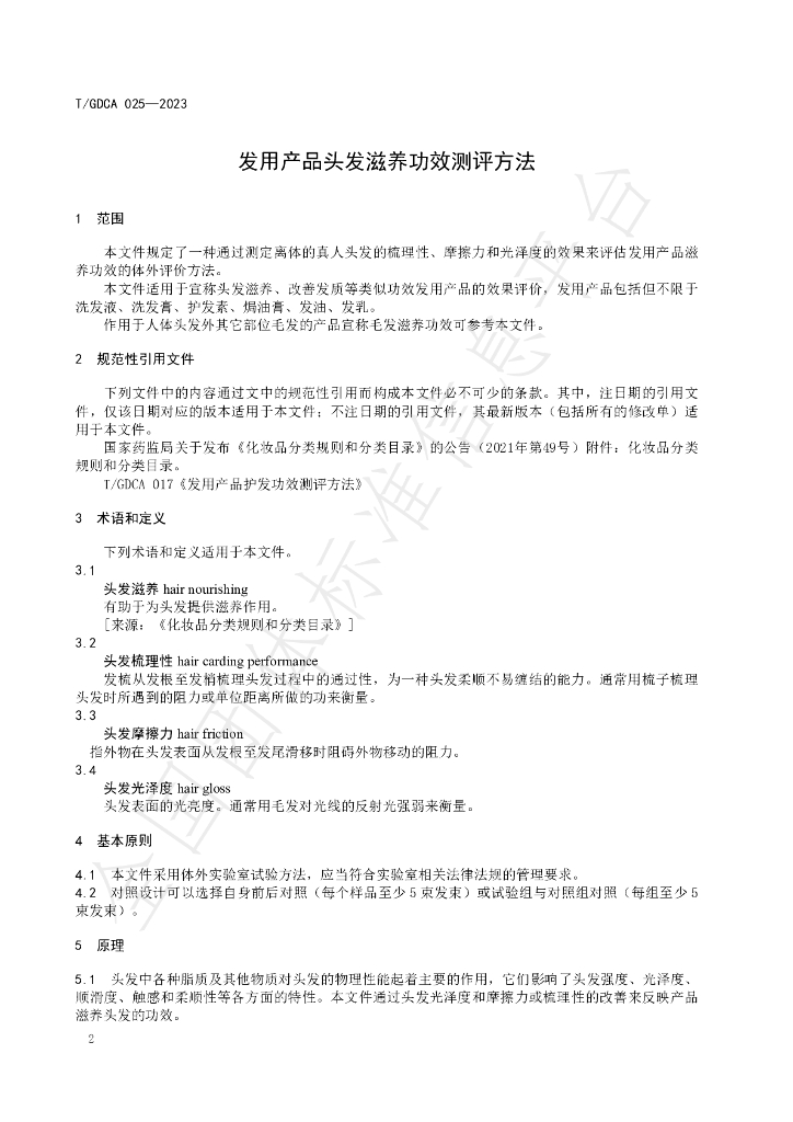 T/GDCA 025-2023 标准预览
