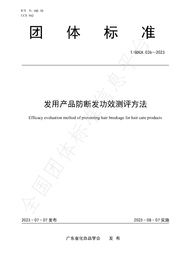 T/GDCA 026-2023 标准预览