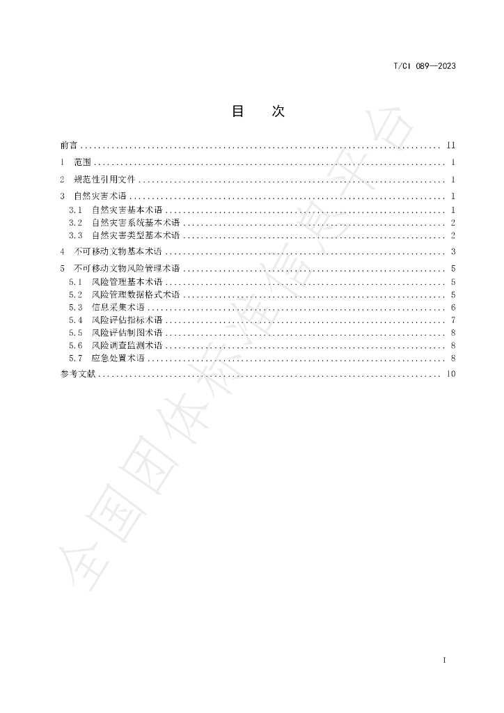 T/CI 089-2023 标准预览