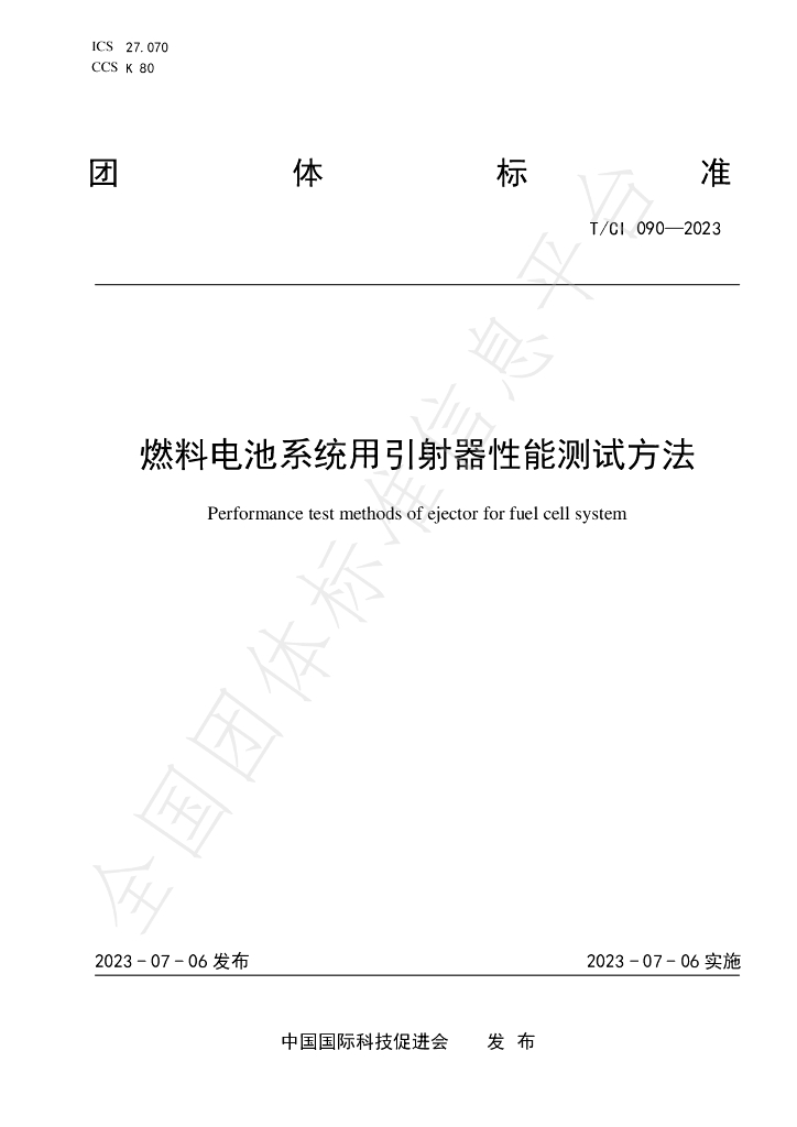 T/CI 090-2023 标准预览