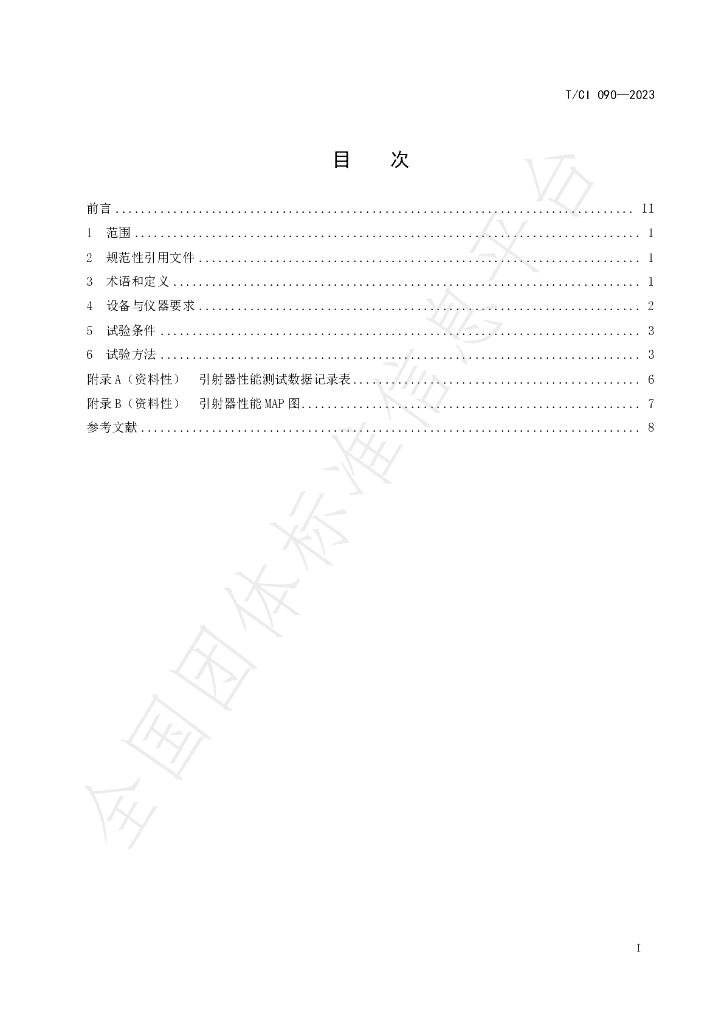 T/CI 090-2023 标准预览