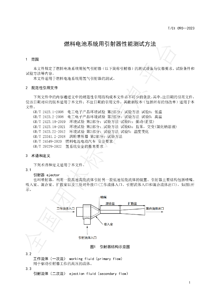 T/CI 090-2023 标准预览