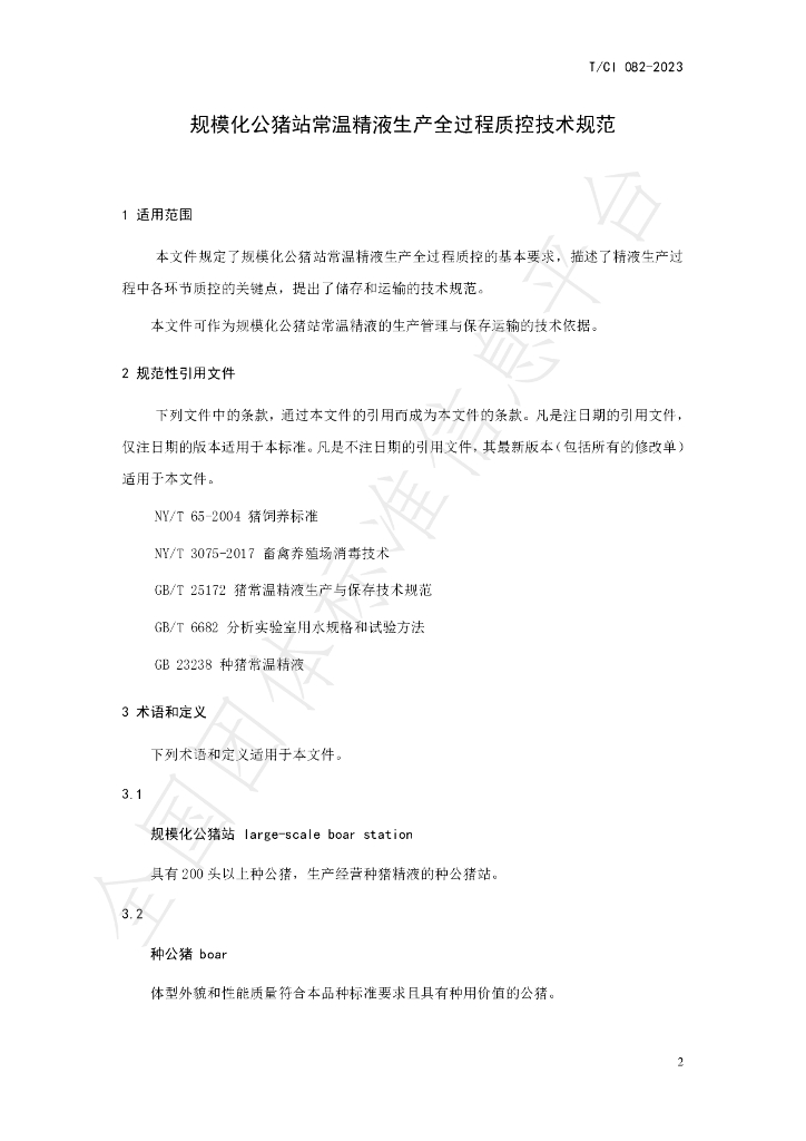 T/CI 082-2023 标准预览