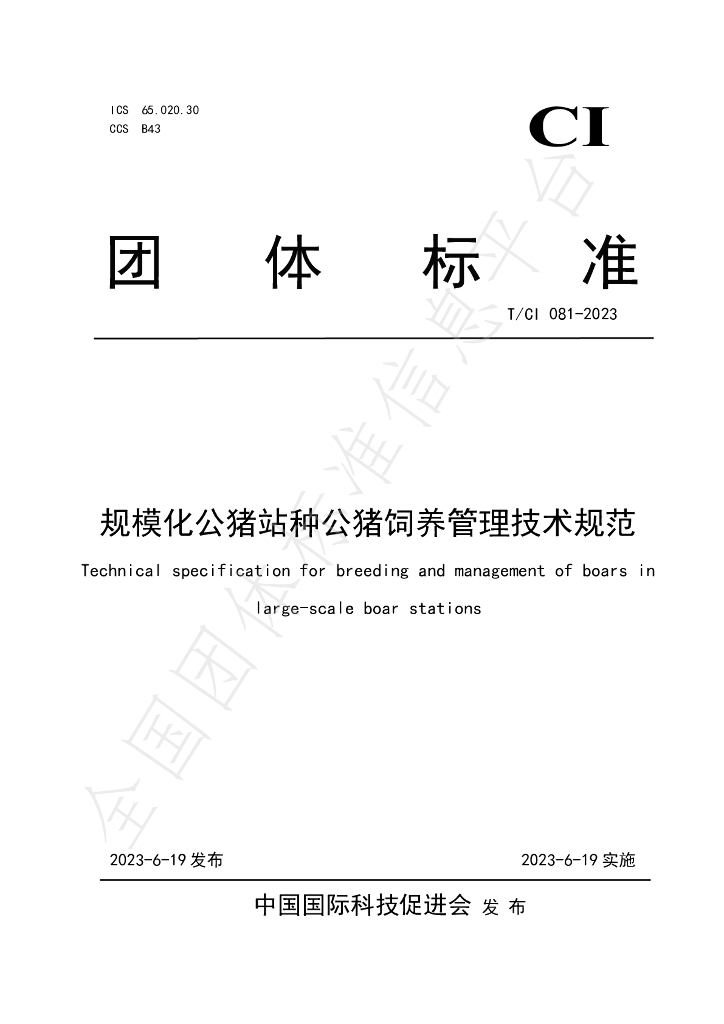 T/CI 081-2023 标准预览