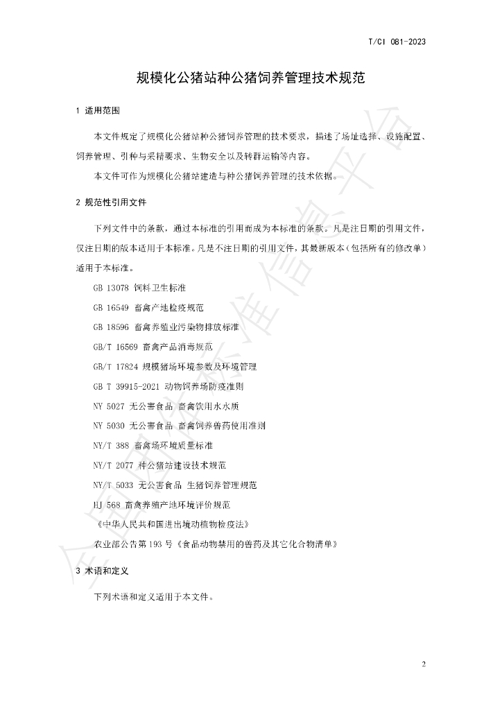 T/CI 081-2023 标准预览