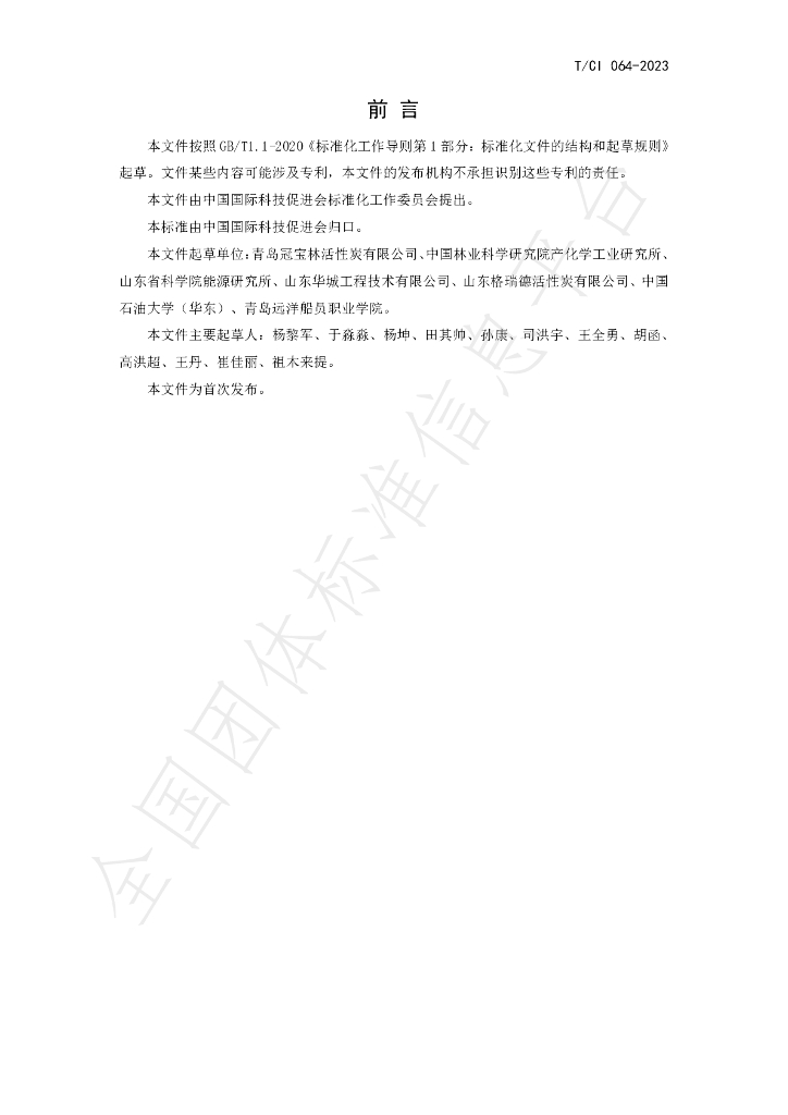 T/CI 064-2023 标准预览