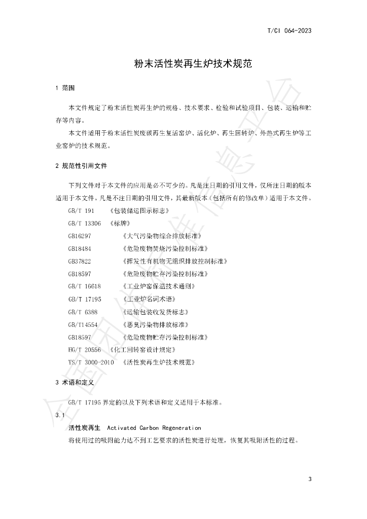 T/CI 064-2023 标准预览