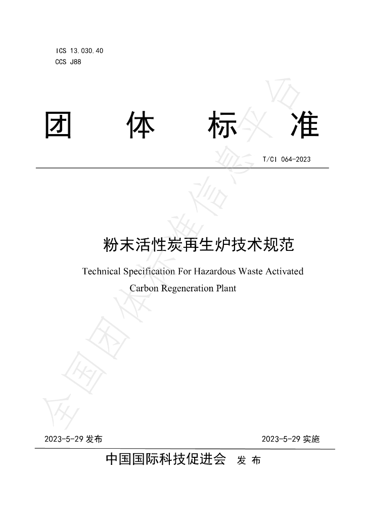 T/CI 064-2023 标准预览