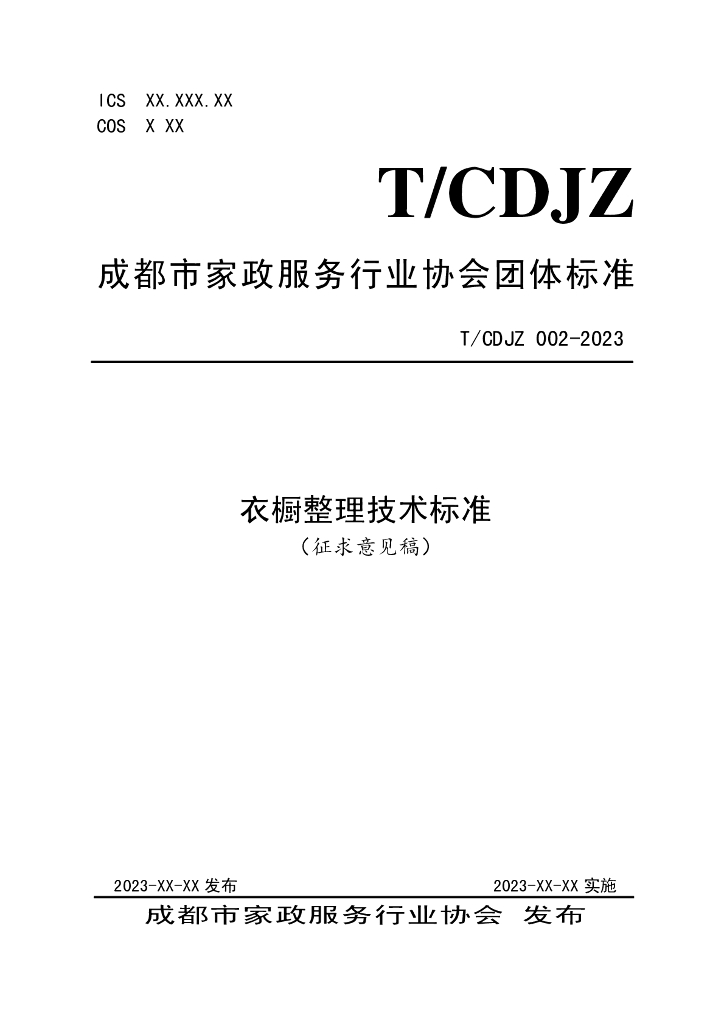 T/CDJZ XXXX-20XX 标准预览