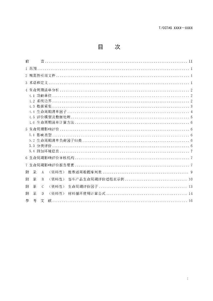 T/CCTAS XXXX-20XX 标准预览