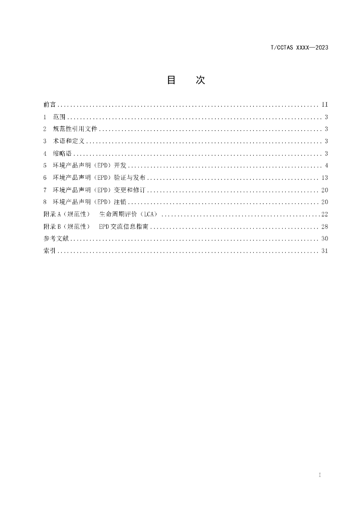 T/CCTAS XXXX-20XX 标准预览