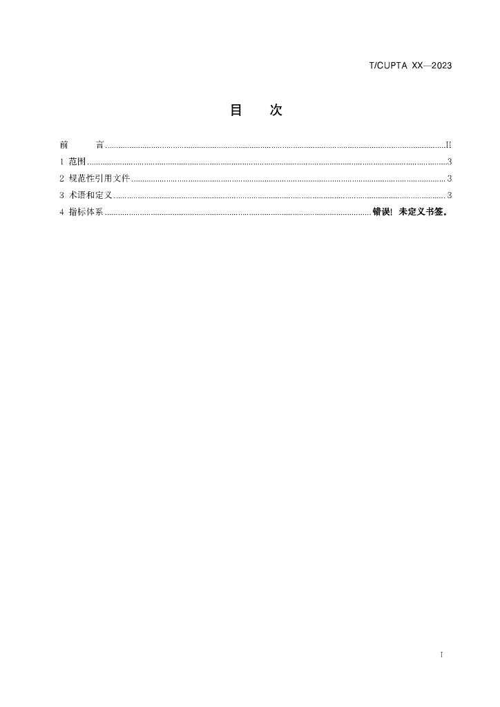T/CUPTA XXXX-2023 标准预览
