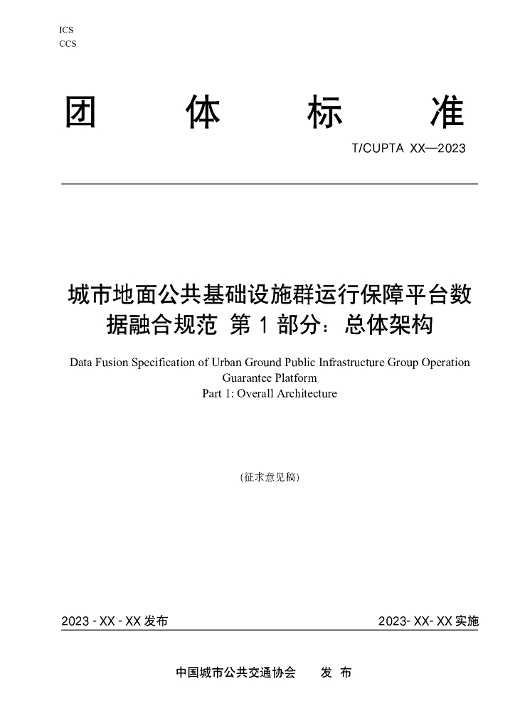 T/CUPTA XXXX-2023 标准预览