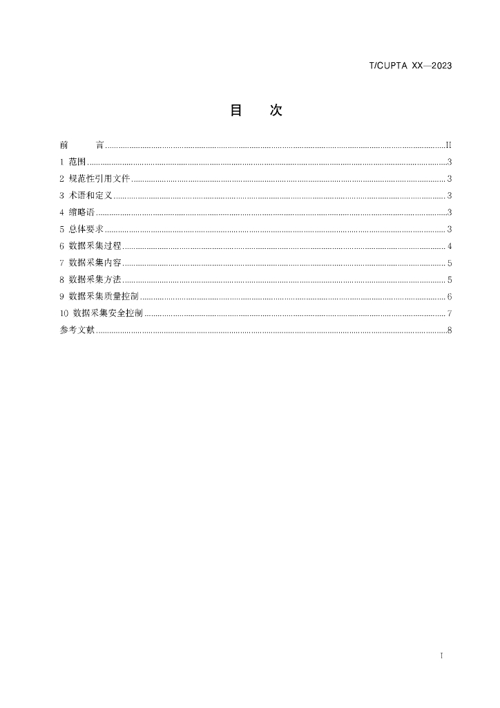 T/CUPTA XXXX-2023 标准预览