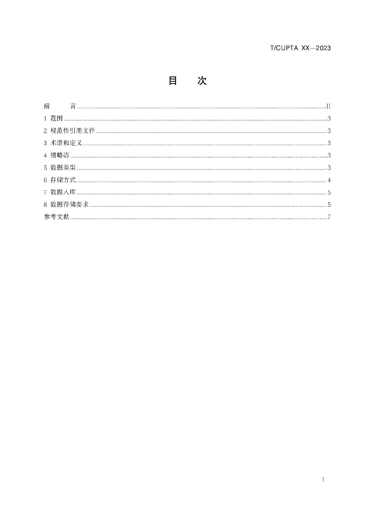 T/CUPTA XXXX-2023 标准预览