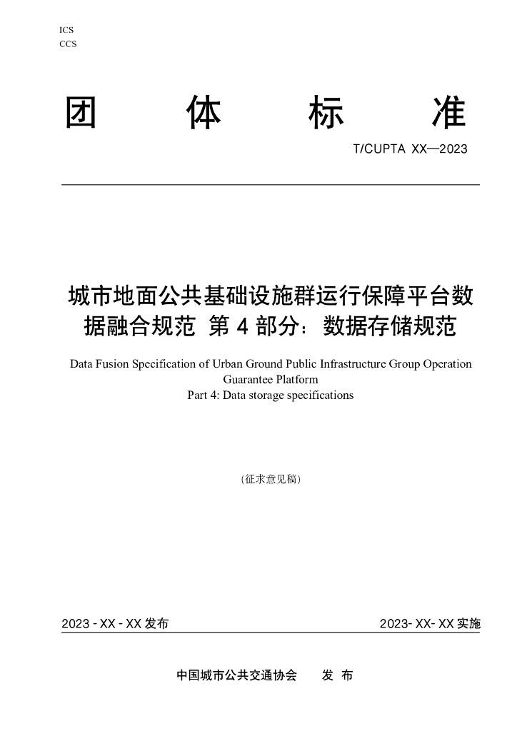 T/CUPTA XXXX-2023 标准预览