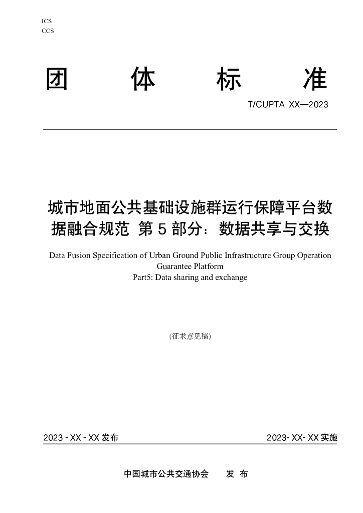 T/CUPTA XXXX-2023 标准预览