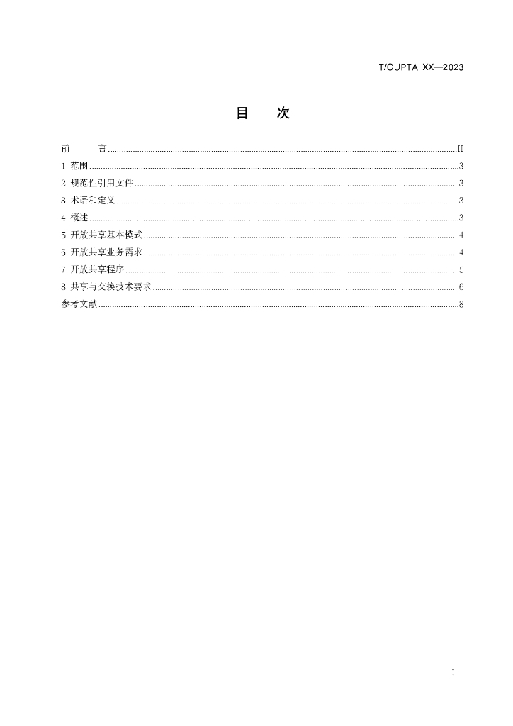 T/CUPTA XXXX-2023 标准预览