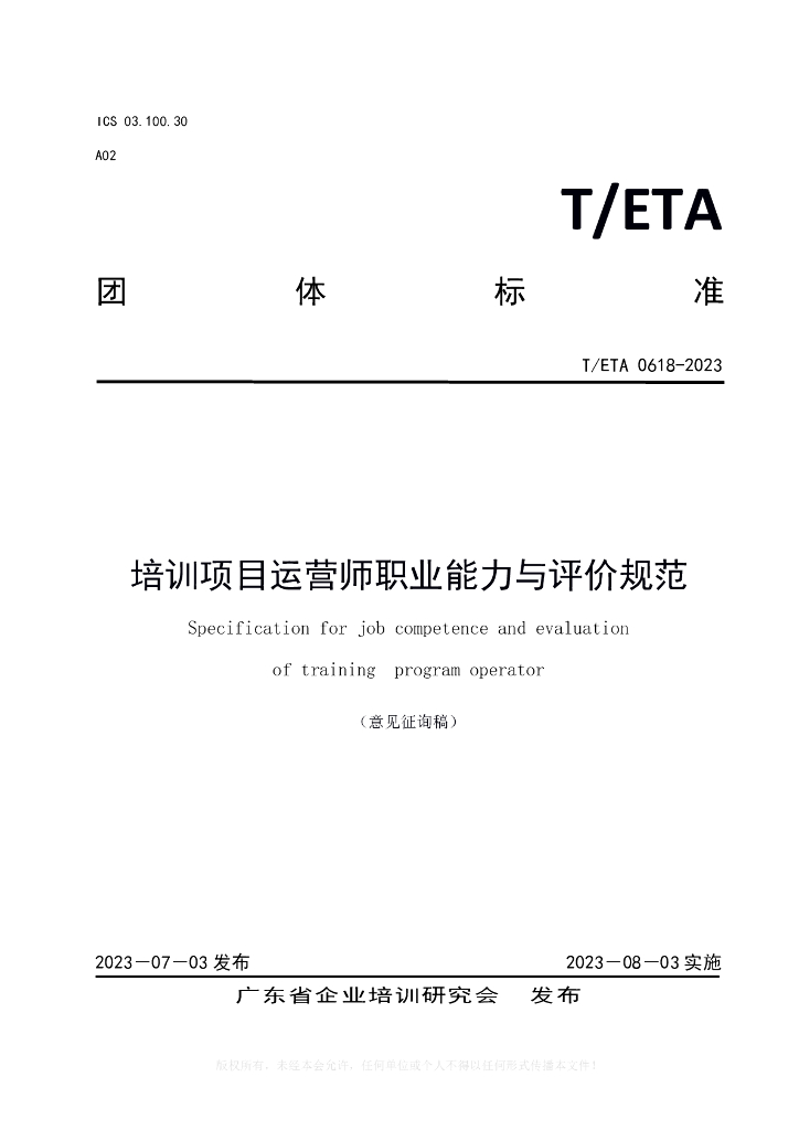 T/ETA XXXX-20XX 标准预览