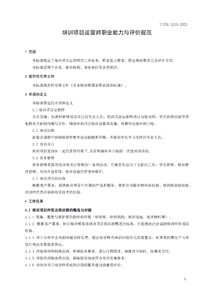 T/ETA XXXX-20XX 标准预览