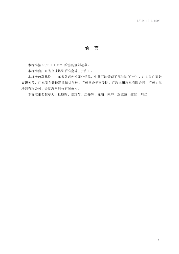 T/ETA XXXX-20XX 标准预览
