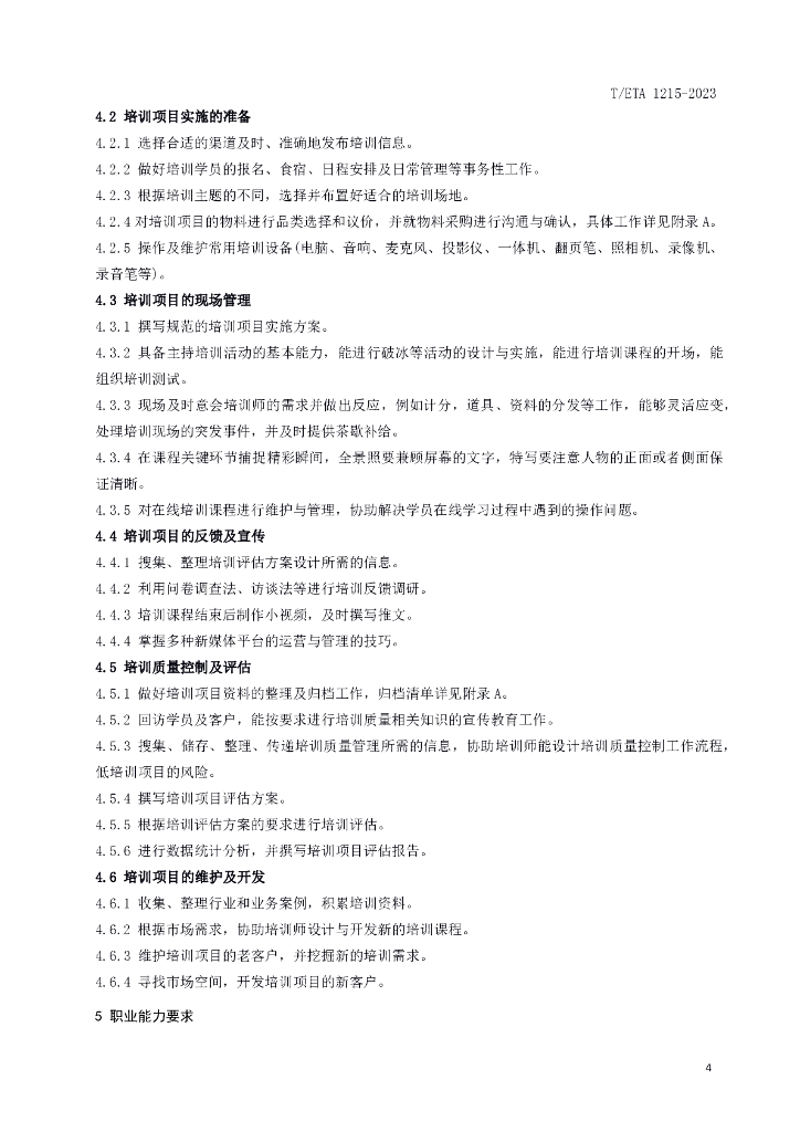 T/ETA XXXX-20XX 标准预览