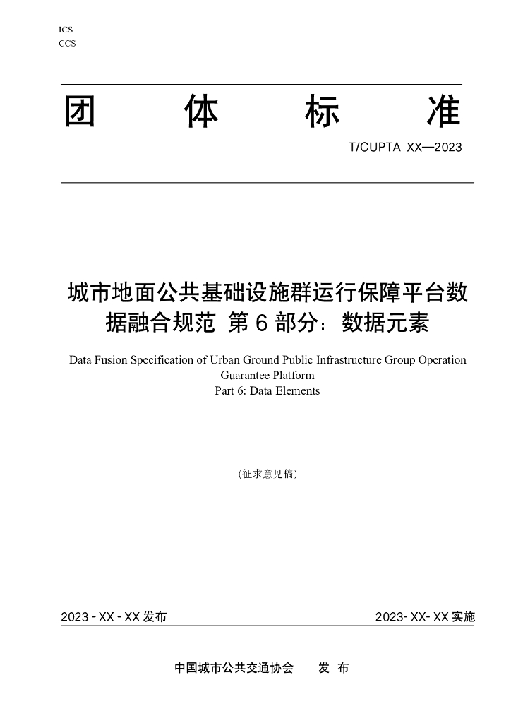 T/CUPTA XXXX-2023 标准预览