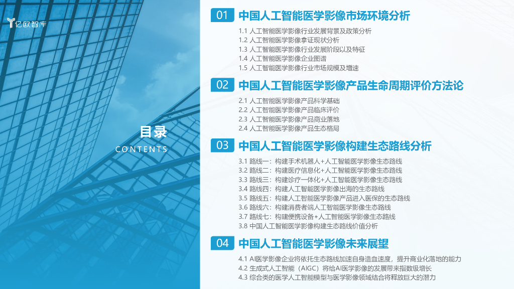 亿欧智库：2023年中国人工智能医学影像产品生态路线研究报告_第2页
