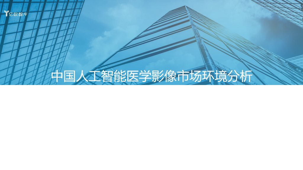 亿欧智库：2023年中国人工智能医学影像产品生态路线研究报告_第4页