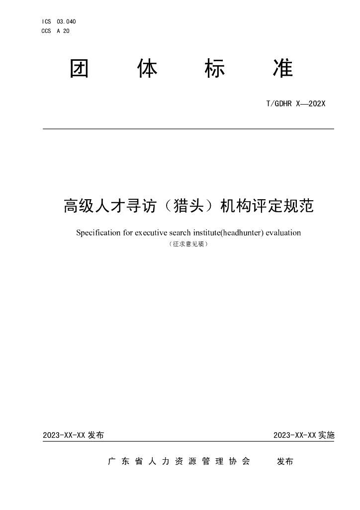T/GDHR XXXX-2023 标准预览