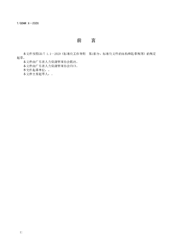 T/GDHR XXXX-2023 标准预览