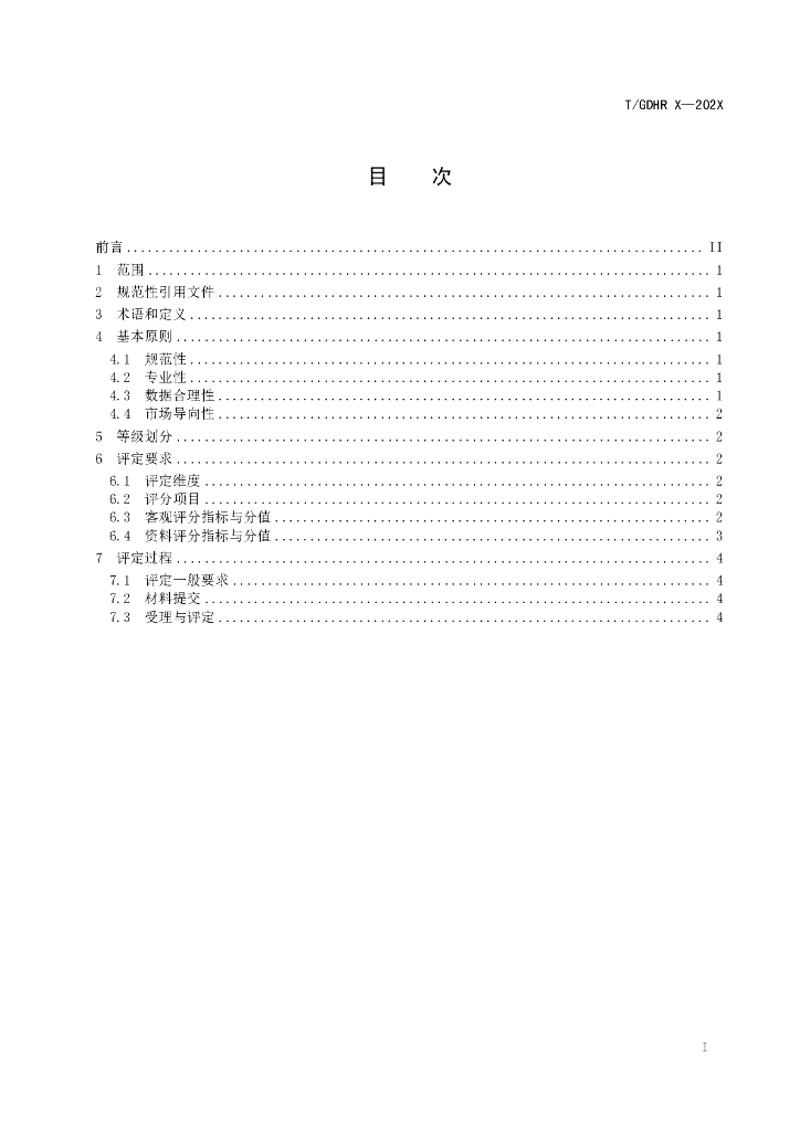 T/GDHR XXXX-2023 标准预览