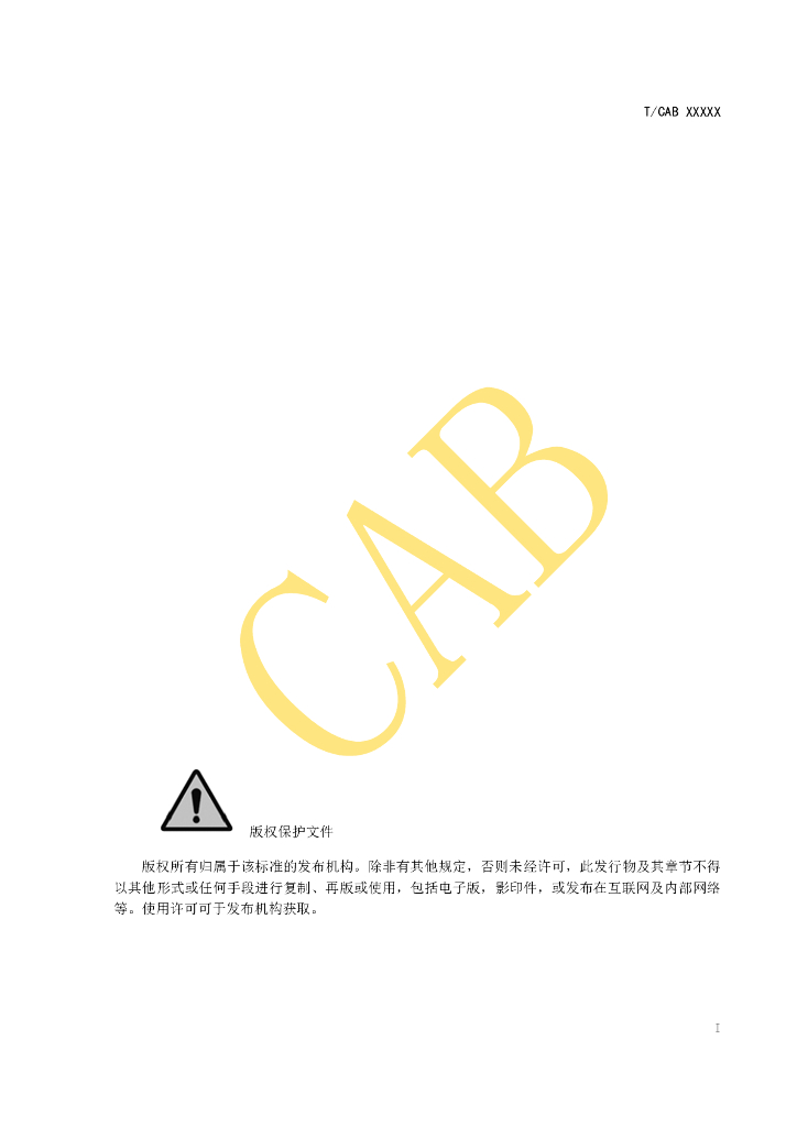 T/CAB XXXX-20XX 标准预览