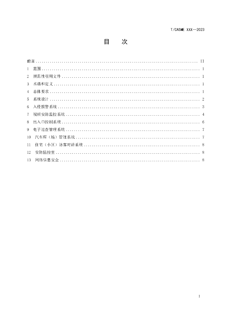 T/CASME XXXX-20XX 标准预览