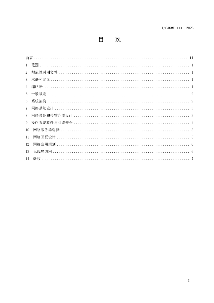 T/CASME XXXX-20XX 标准预览