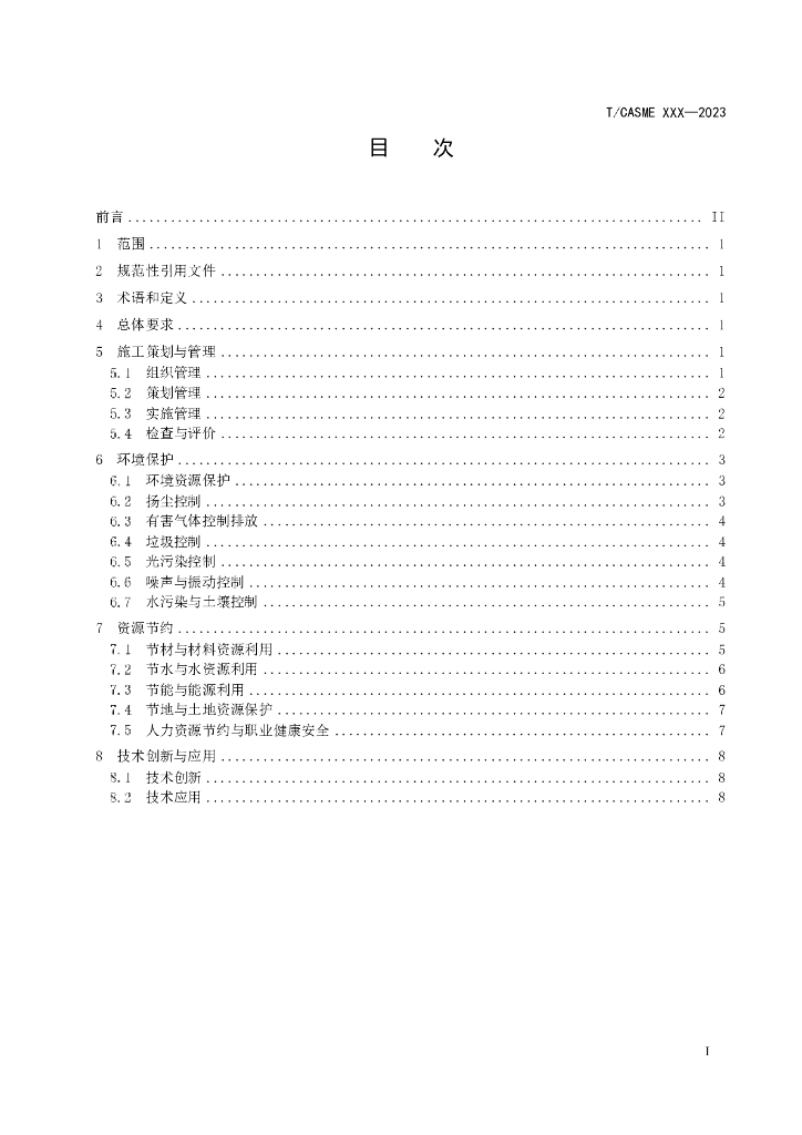 T/CASME XXXX-20XX 标准预览