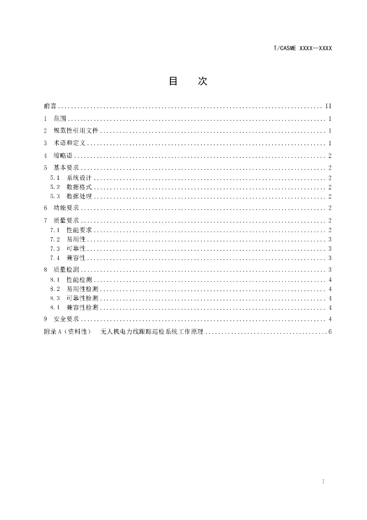 T/CASME XXXX-20XX 标准预览