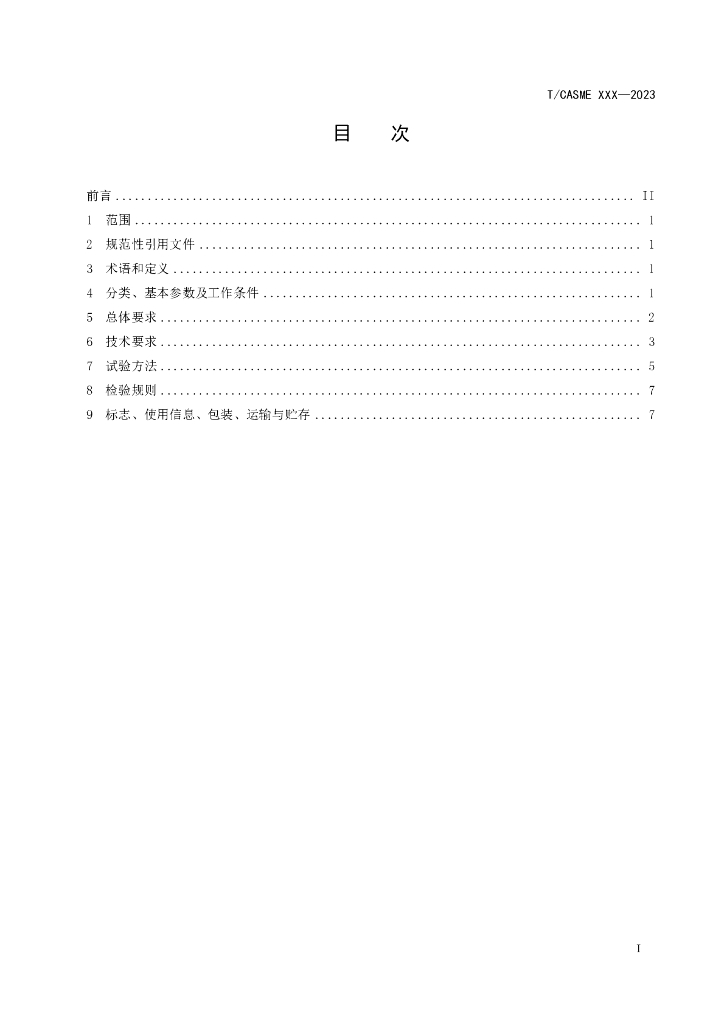 T/CASME XXXX-20XX 标准预览